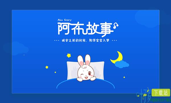 阿布睡前故事HD版