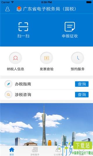 广东省电子税务局app