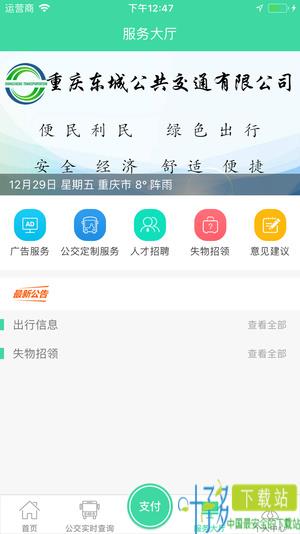 东城公交app下载