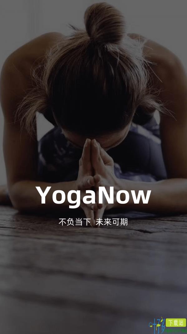 YogaNow瑜伽