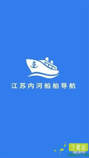 江苏内河船舶导航