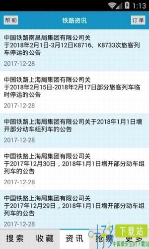 2018火车时刻表查询