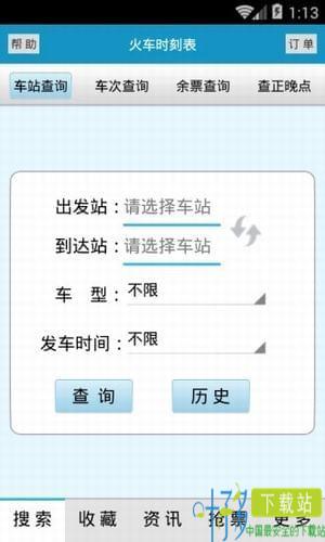 火车时刻表查询最新版下载