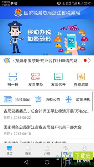 浙江税务app