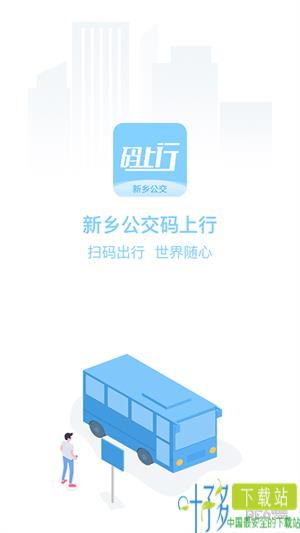 新乡公交码上行app