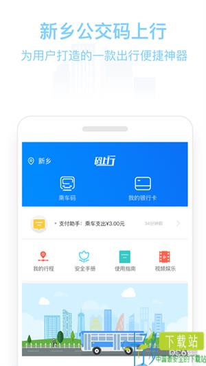 新乡公交码上行下载