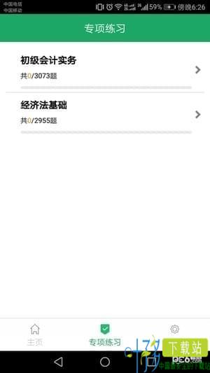 初级会计师题库app