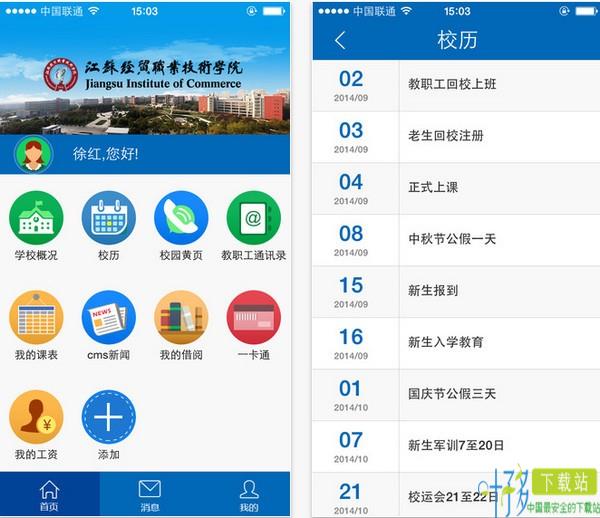 江苏经贸职业技术学院移动平台app