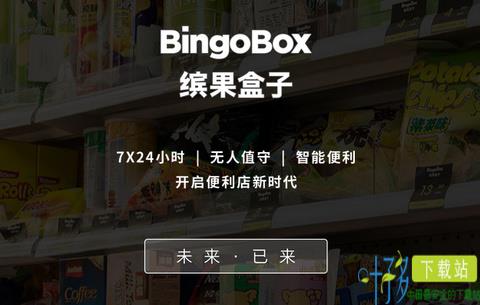 缤果盒子bingobox