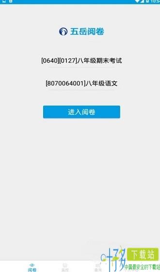 五岳阅卷app