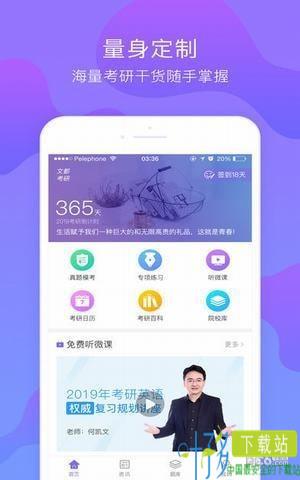 文都考研app