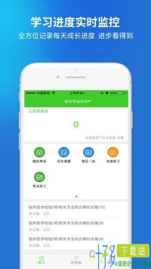 临床医学检验技师题库app