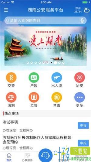 湖南公安服务平台app