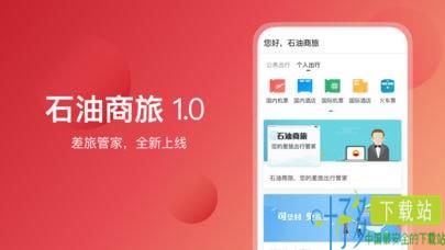 石油商旅app