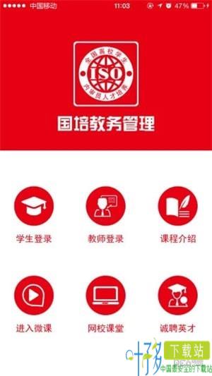 国培教务管理app下载