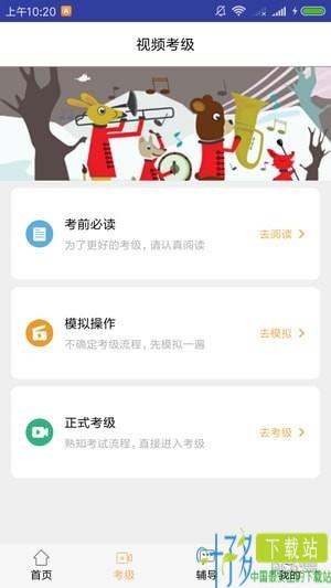 央音视频考级app下载
