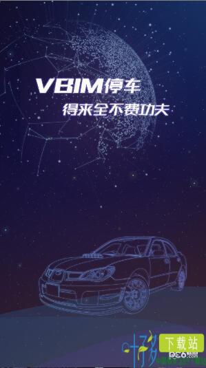 VBIM停车app下载