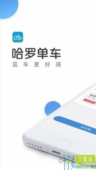 哈罗单车app