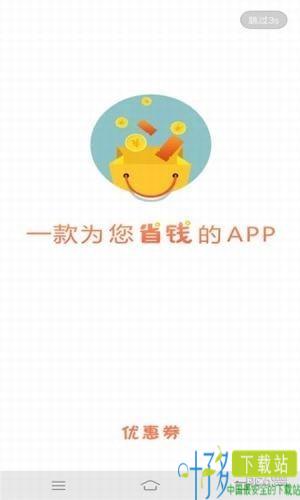 优惠省钱王app下载