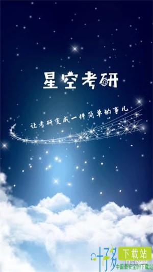 星空考研app下载