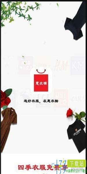 惠衣橱app下载