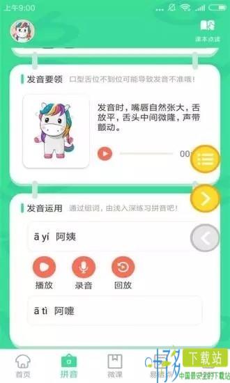 汉语拼音点读app下载