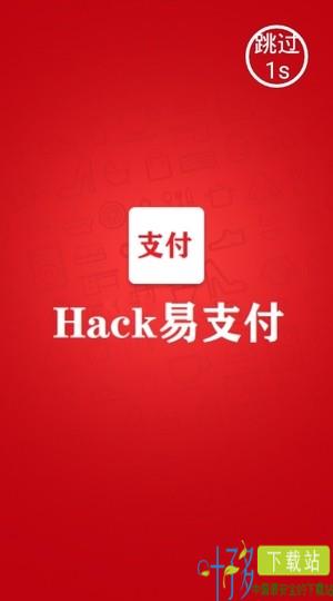 Hack易支付