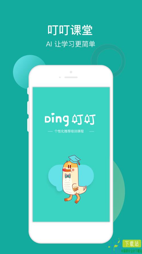 叮叮课堂app
