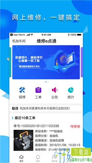 维修e点通服务版