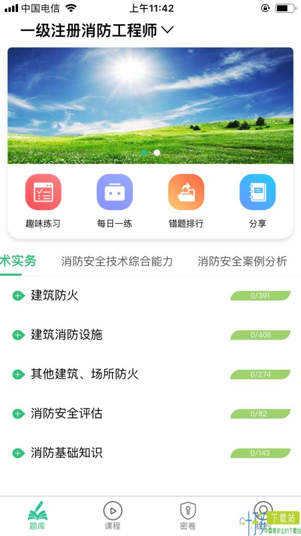 一级注册消防工程师丰题库