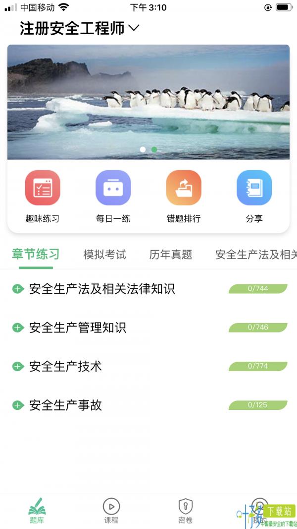 注册安全工程师丰题库