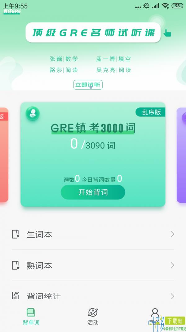 GRE镇考3000词