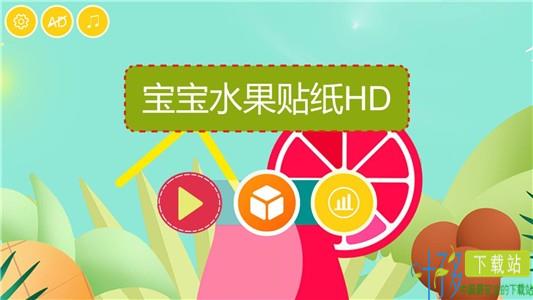 宝宝水果贴纸HD