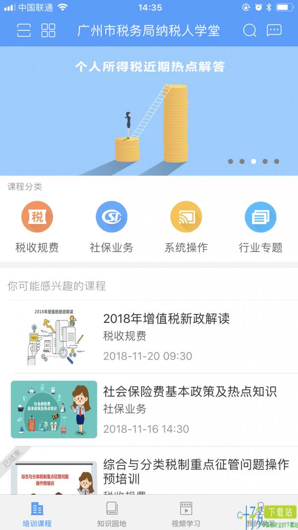 广州市税务局纳税人学堂