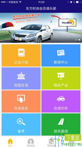 东方时尚驾校下载