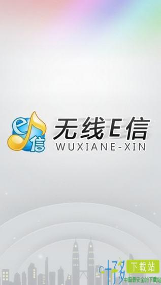 无线e信app