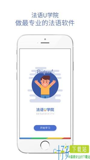 法语U学院app