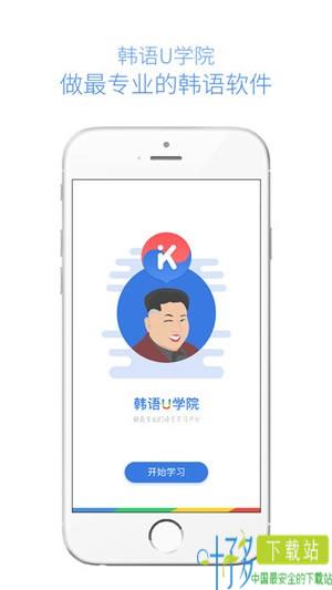 韩语U学院下载