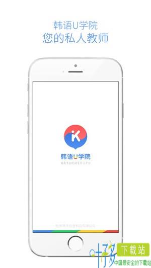 韩语U学院app