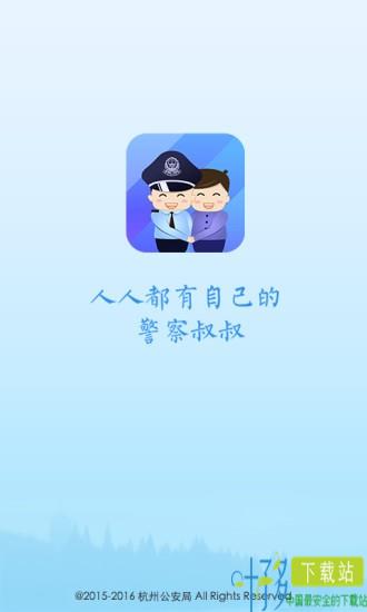 警察叔叔app