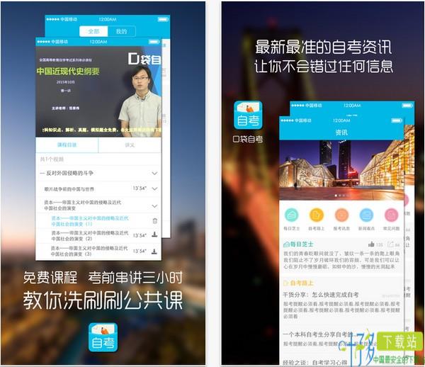 口袋自考软件下载