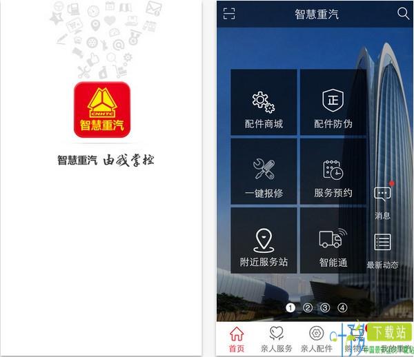 智慧重汽app