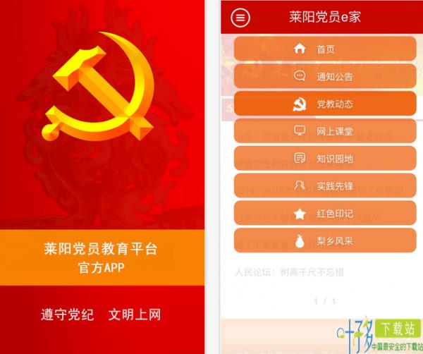 莱阳党员e家app