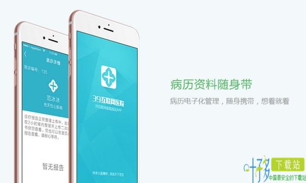 39互联网医院app下载