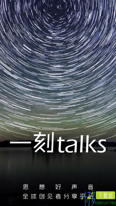 一刻talks app