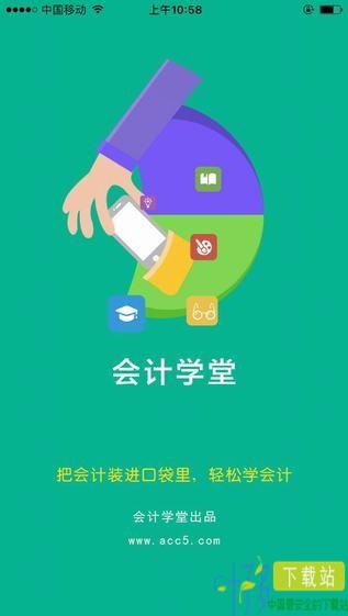 会计学堂app