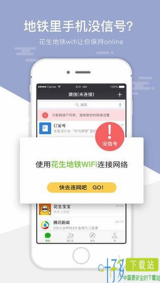 上海花生地铁wifi ios下载