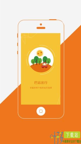 巴运出行下载