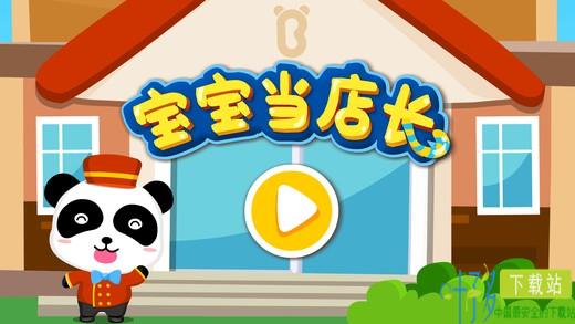 宝宝当店长app