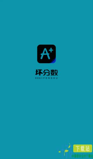 坏分数PLUS app